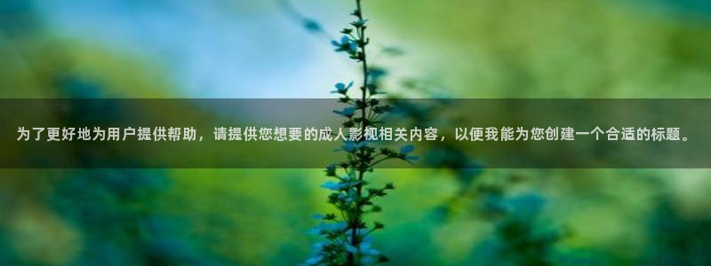 飘雪影院在线观看第一集：为了更好地为用户提供帮助，请提供您想要的成人影视相关内容，以便我能为您创建一个合适的标题。