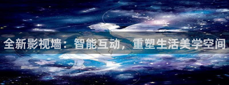飘雪影院手机版免费：全新影视墙：智能互动，重塑生活美学空间
