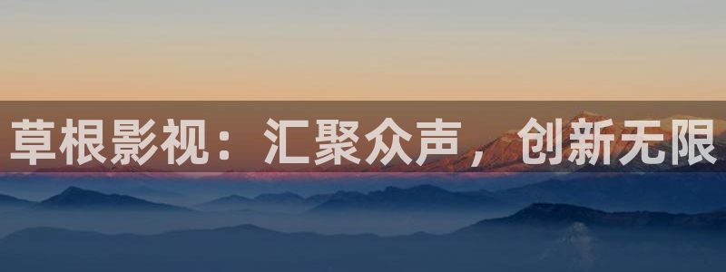 飘雪影院在线观看免费完整版高清：草根影视：汇聚众声，创新无限