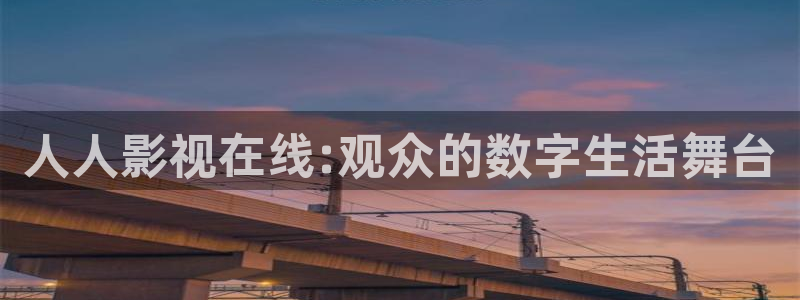 飘雪影院高清：人人影视在线:观众的数字生活舞台