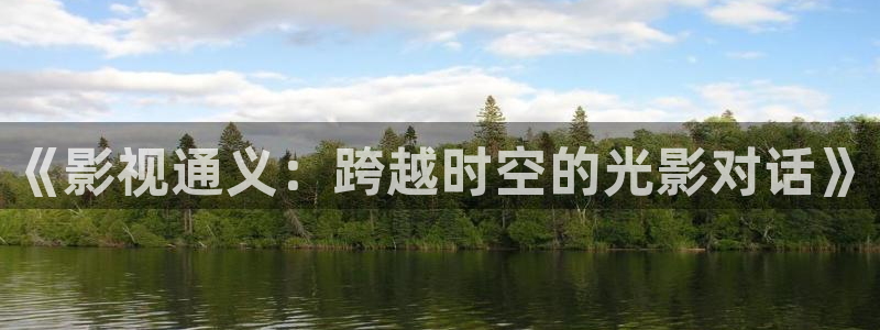 飘雪影视在线免费观看电影：《影视通义：跨越时空的光影对话》