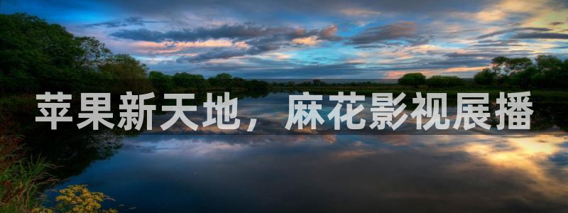 飘雪影院午夜理论片：苹果新天地，麻花影视展播