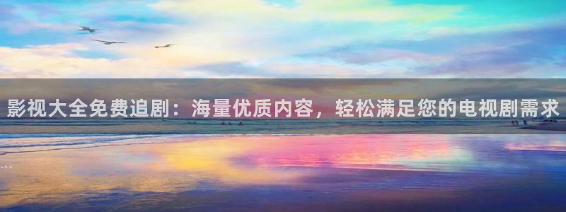 飘雪影院免费电影：影视大全免费追剧：海量优质内容，轻松满足您的电视剧需求