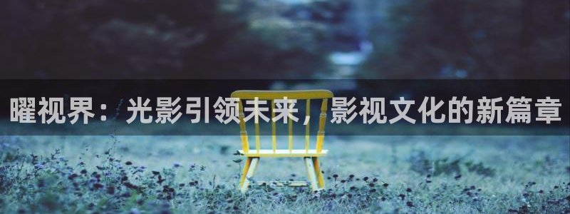 飘雪影院高清免费：曜视界：光影引领未来，影视文化的新篇章
